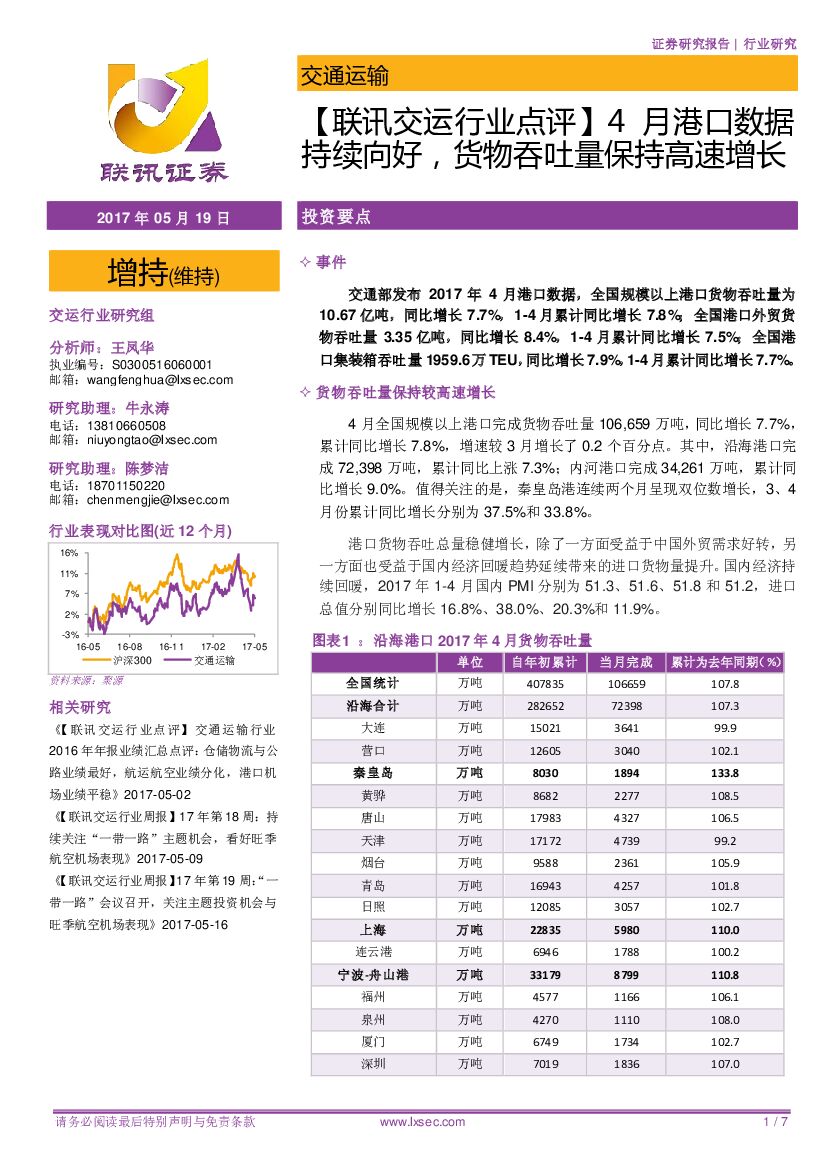 联讯证券：【联讯交运行业点评】4月港口数据持续向好，货物吞吐量保持高速增长
