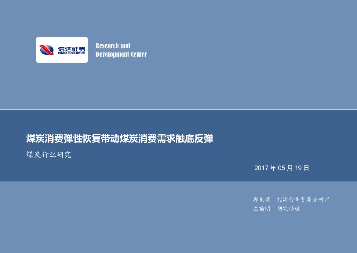 信达证券：煤炭行业研究：煤炭消费弹性恢复带动煤炭消费需求触底反弹