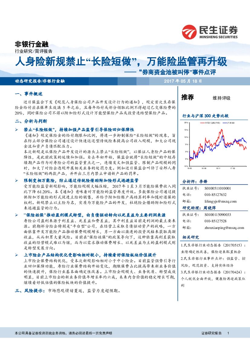 民生证券：“券商资金池被叫停”事件点评：人身险新规禁止“长险短做”，万能险监管再升级