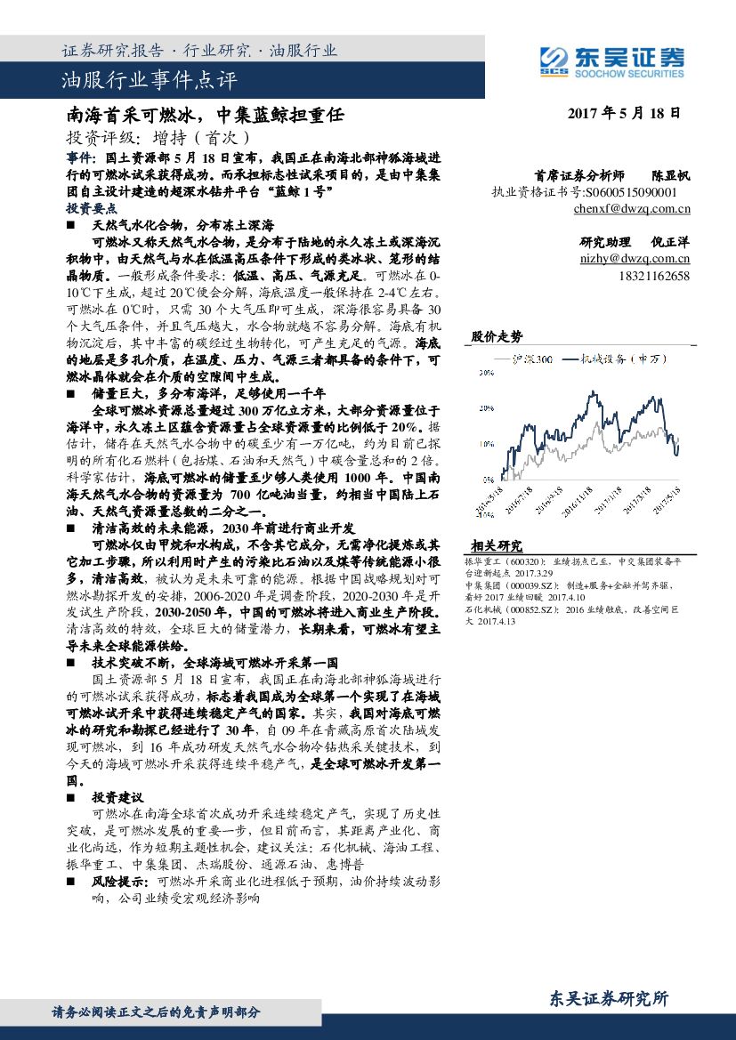 东吴证券：油服行业事件点评：南海首采可燃冰，中集蓝鲸担重任