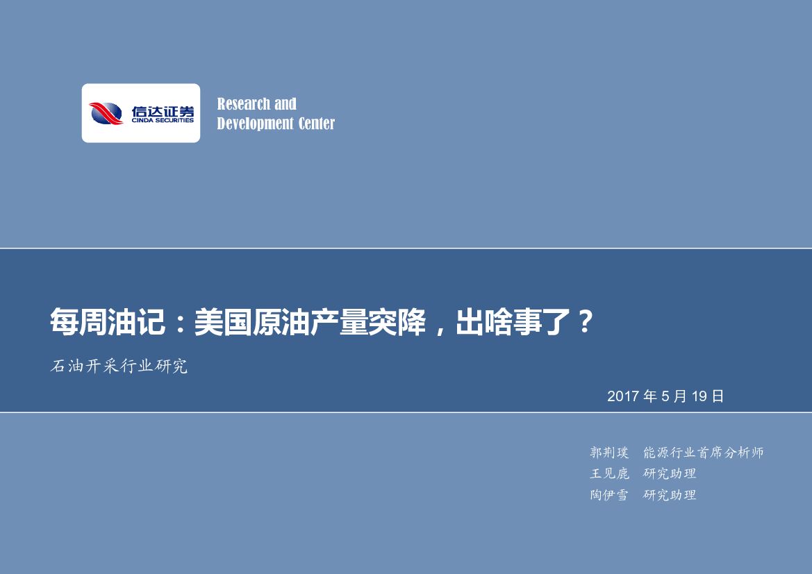 信达证券：每周油记：美国原油产量突降，出啥事了？