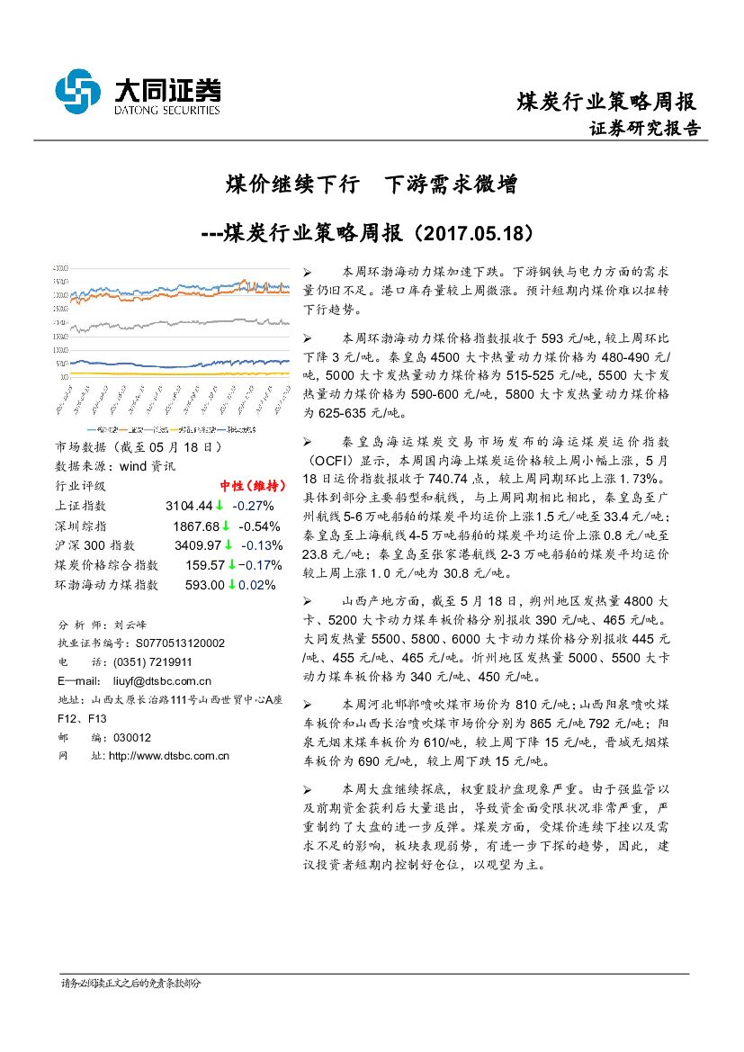 大同证券：煤炭行业策略周报：煤价继续下行 下游需求微增