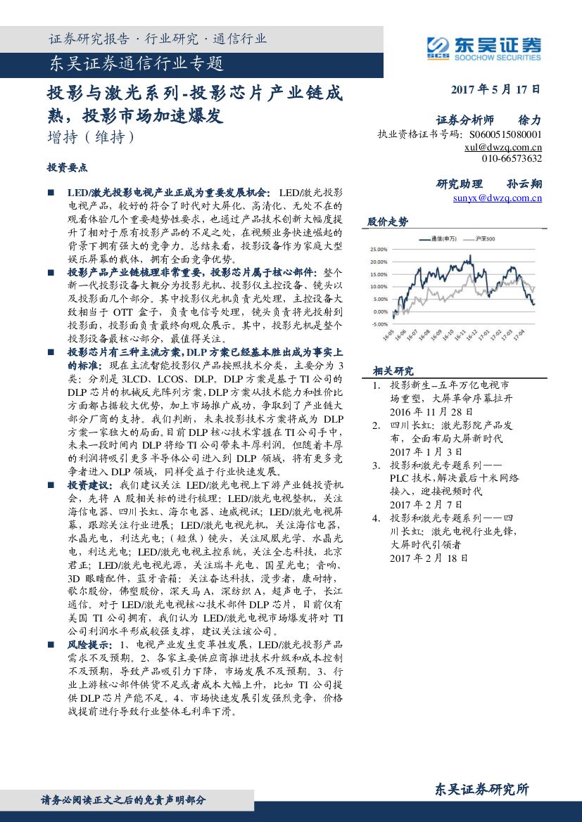 东吴证券：通信行业专题：投影与激光系列-投影芯片产业链成熟，投影市场加速爆发