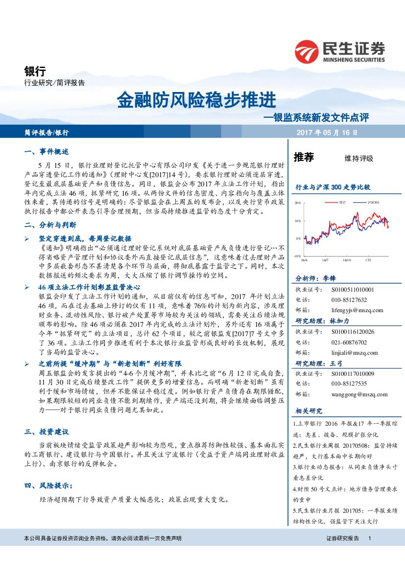 民生证券：银监系统新发文件点评：金融防风险稳步推进