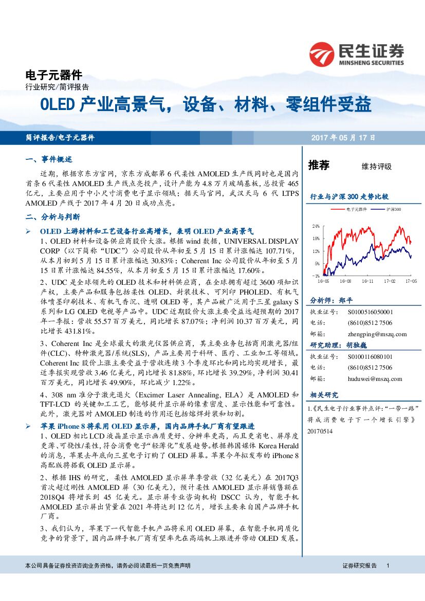 民生证券：电子元器件：OLED产业高景气，设备、材料、零组件受益