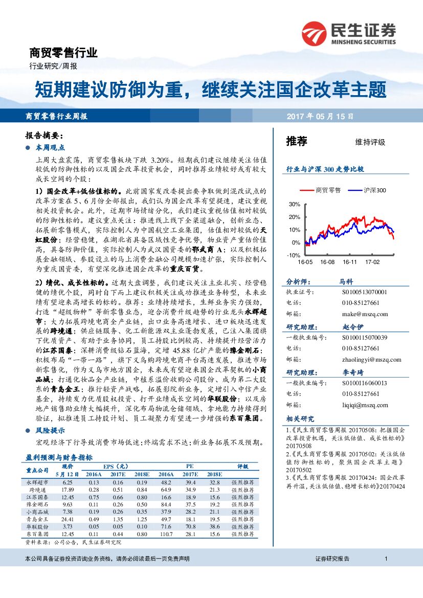 民生证券：商贸零售行业周报：短期建议防御为重，继续关注国企改革主题