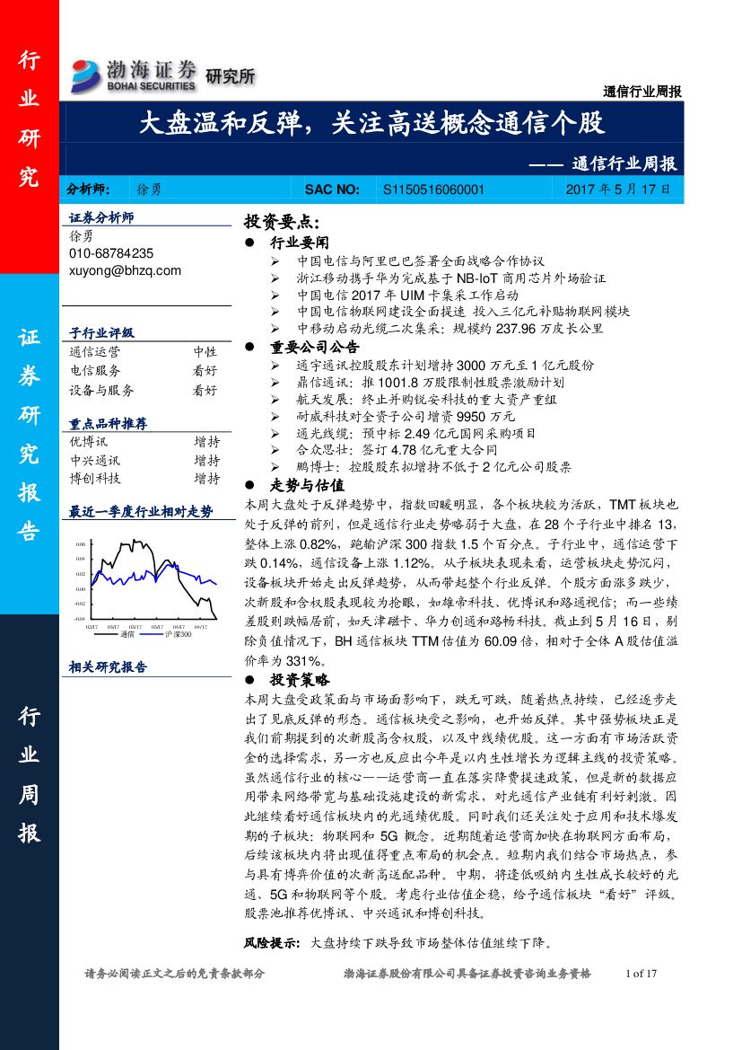渤海证券：通信行业周报：大盘温和反弹，关注高送概念通信个股