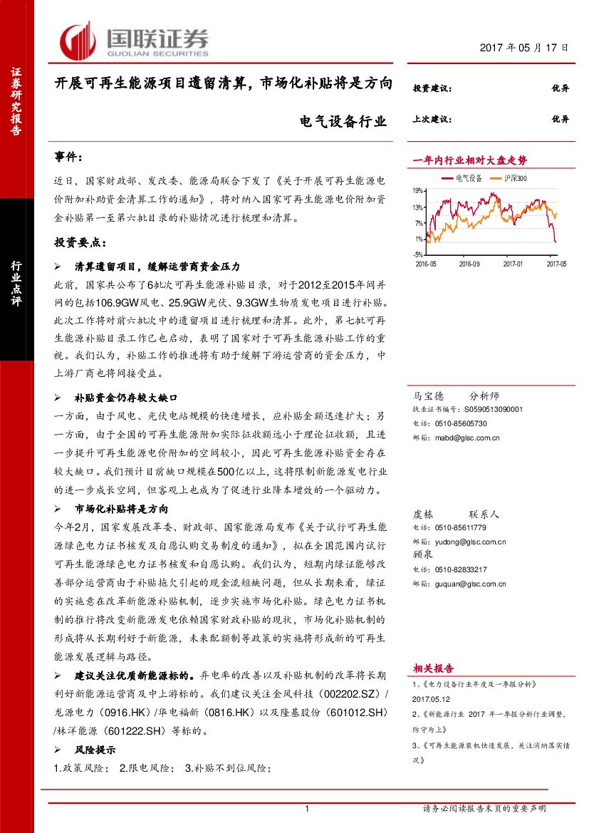国联证券：电气设备行业点评：开展可再生能源项目遗留清算，市场化补贴将是方向
