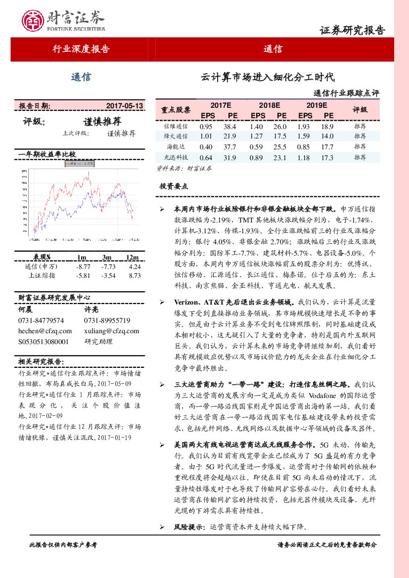 财富证券：通信行业跟踪点评：云计算市场进入细化分工时代