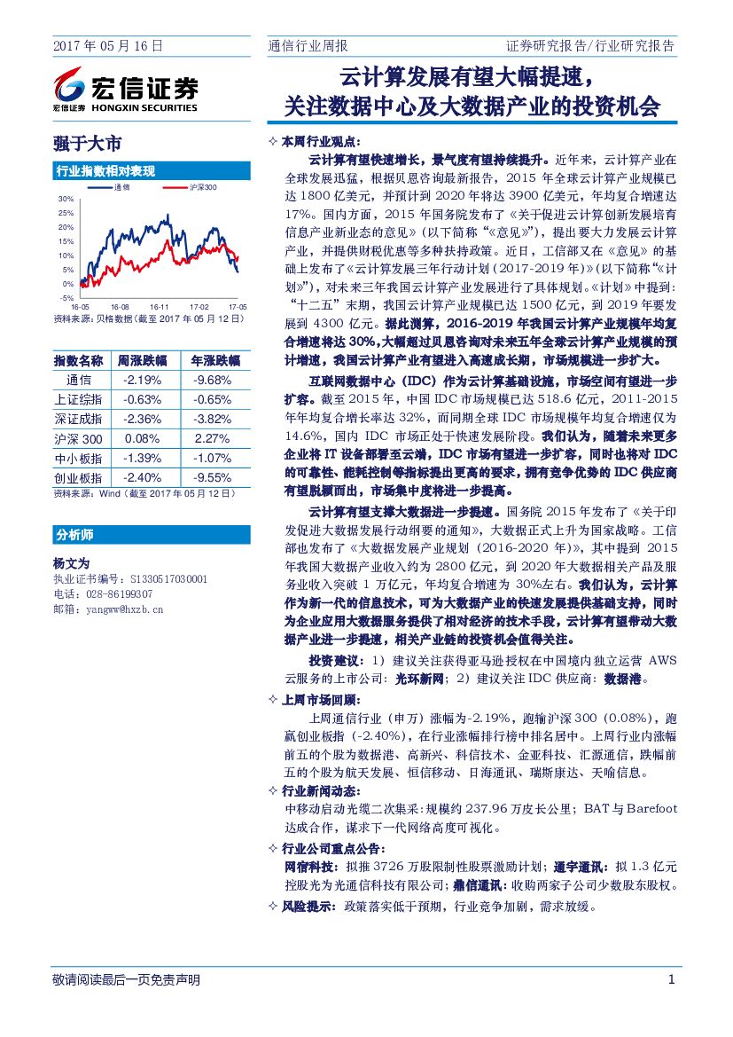 宏信证券：通信行业周报：云计算发展有望大幅提速，关注数据中心及大数据产业的投资机会