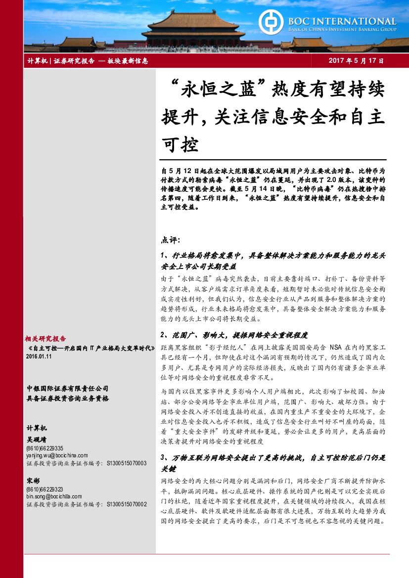 中银国际：计算机：“永恒之蓝”热度有望持续提升，关注信息安全和自主可控