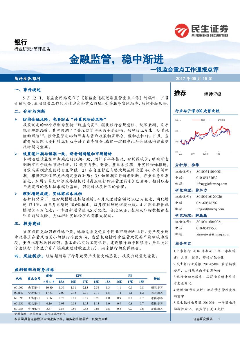 民生证券：银监会重点工作通报点评：金融监管，稳中渐进