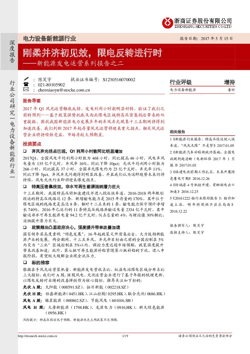 浙商证券：新能源发电运营系列报告之二：刚柔并济初见效，限电反转进行时