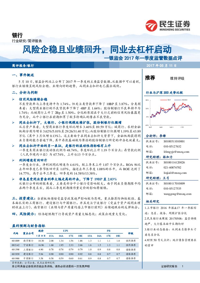 民生证券：银监会2017年一季度监管数据点评：风险企稳且业绩回升，同业去杠杆启动