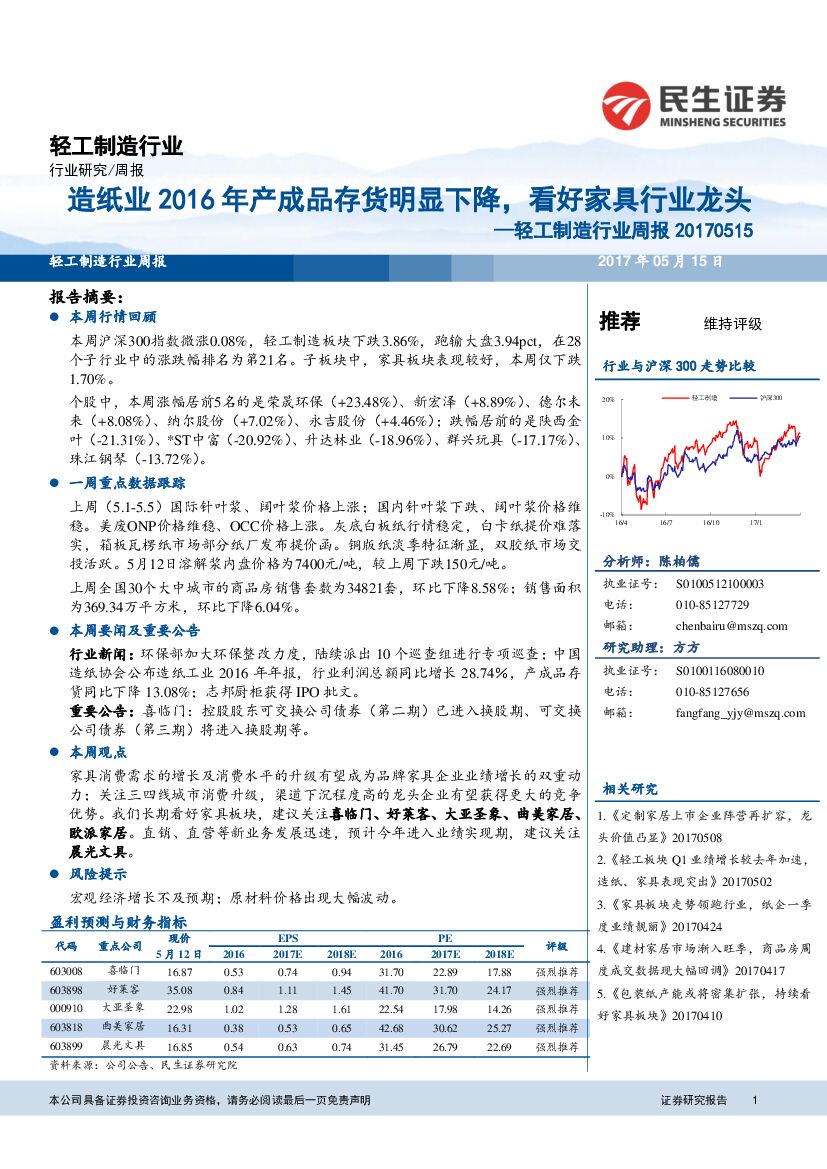民生证券：轻工制造行业周报：造纸业2016年产成品存货明显下降，看好家具行业龙头