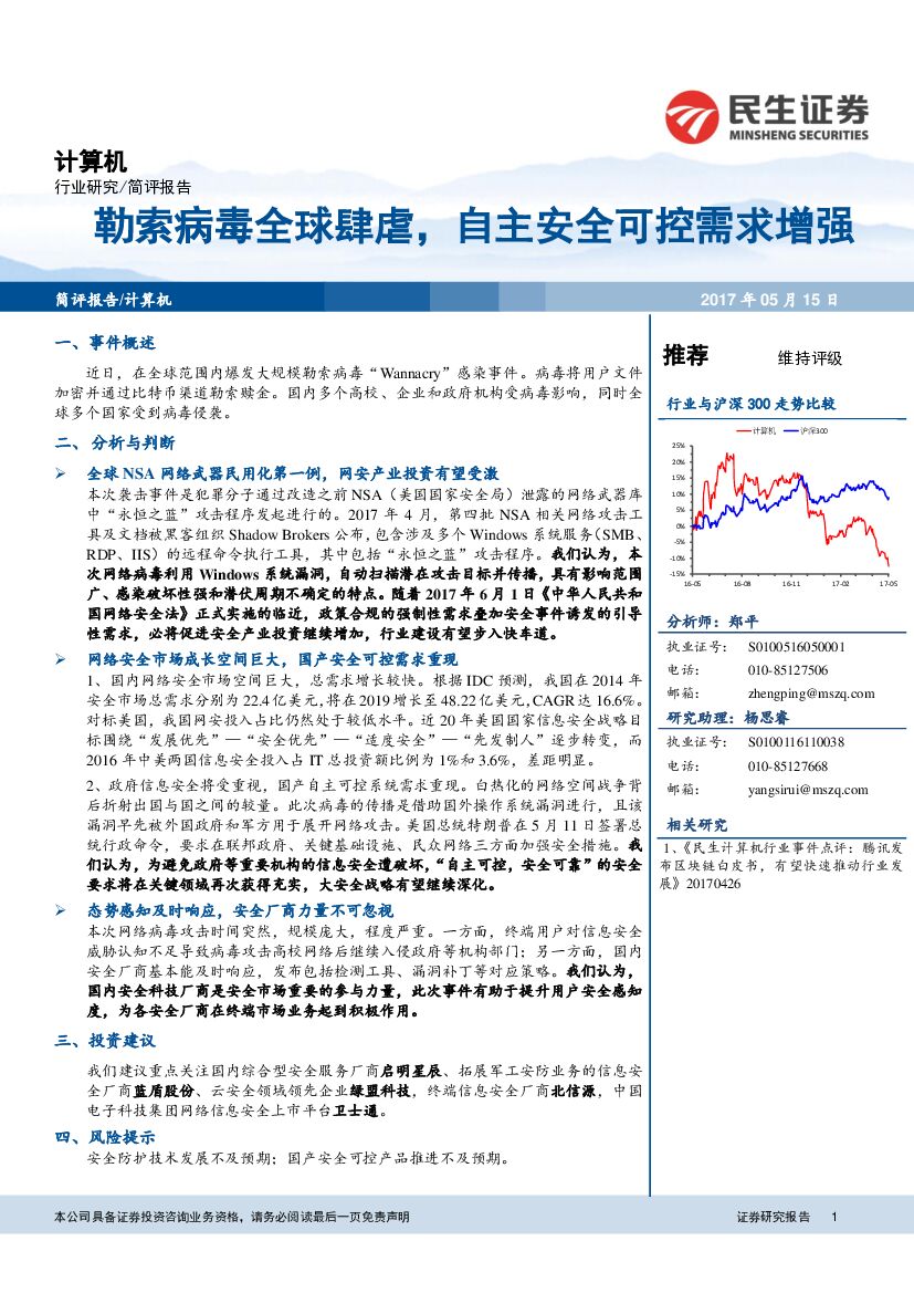 民生证券：勒索病毒全球肆虐，自主安全可控需求增强