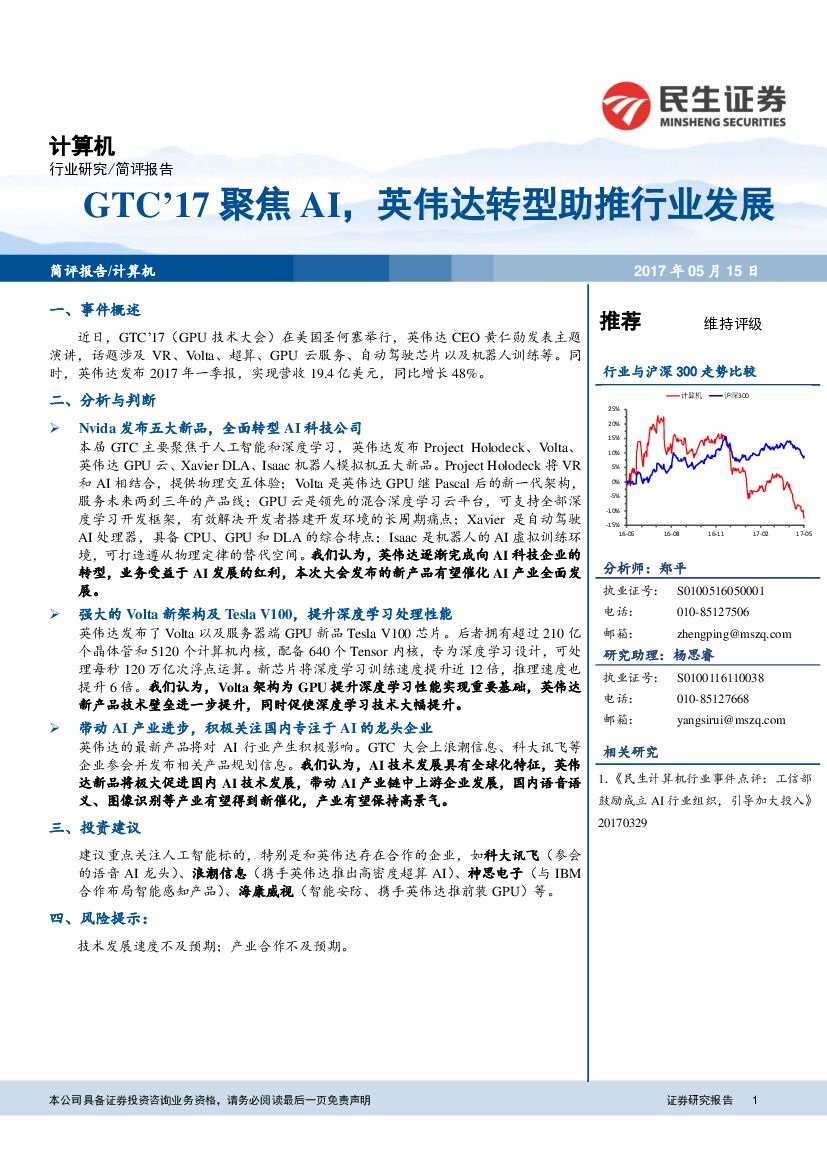 民生证券：GTC’17聚焦AI，英伟达转型助推行业发展