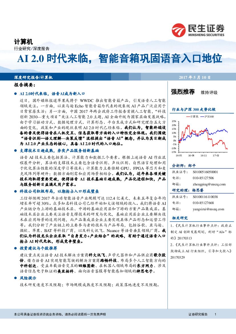 民生证券：AI2.0时代来临，智能音箱巩固语音入口地位