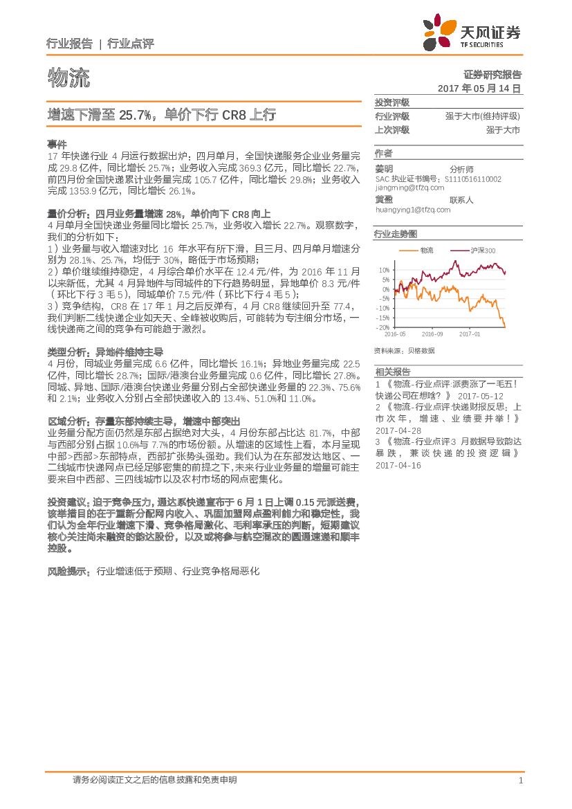 天风证券：物流行业点评：增速下滑至25.7%，单价下行CR8上行
