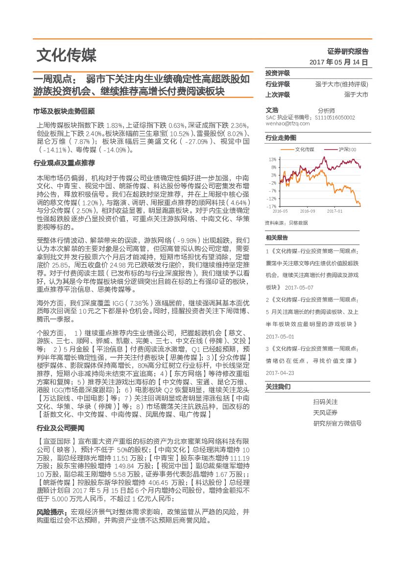 天风证券：文化传媒一周观点：弱市下关注内生业绩确定性高超跌股如游族投资机会、继续推荐高增长付费阅读板块