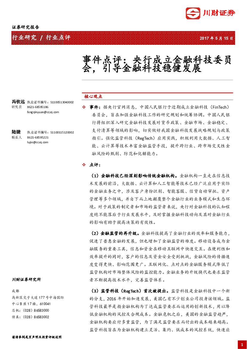 川财证券：金融科技行业事件点评：央行成立金融科技委员会，引导金融科技稳健发展