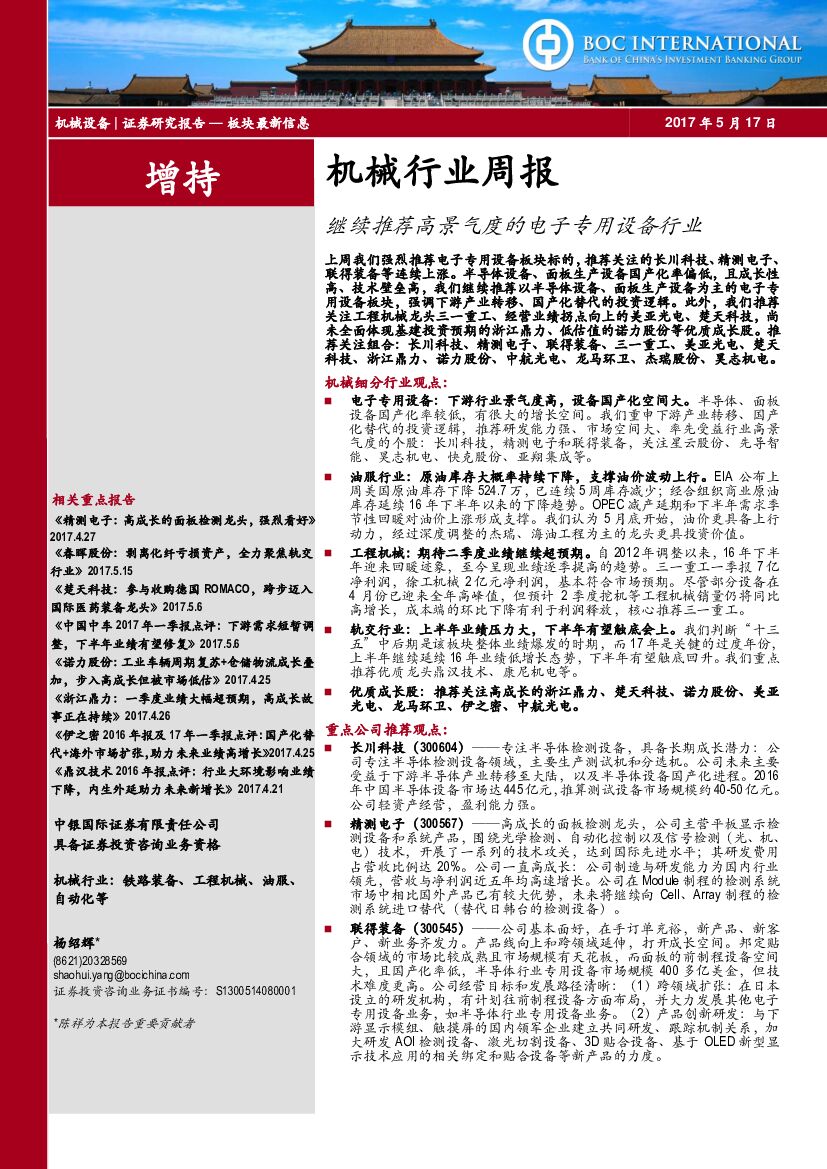 中银国际：机械行业周报：继续推荐高景气度的电子专用设备行业
