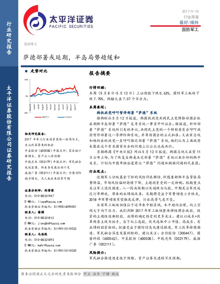 太平洋证券：国防军工行业周报：萨德部署或延期，半岛局势趋缓和