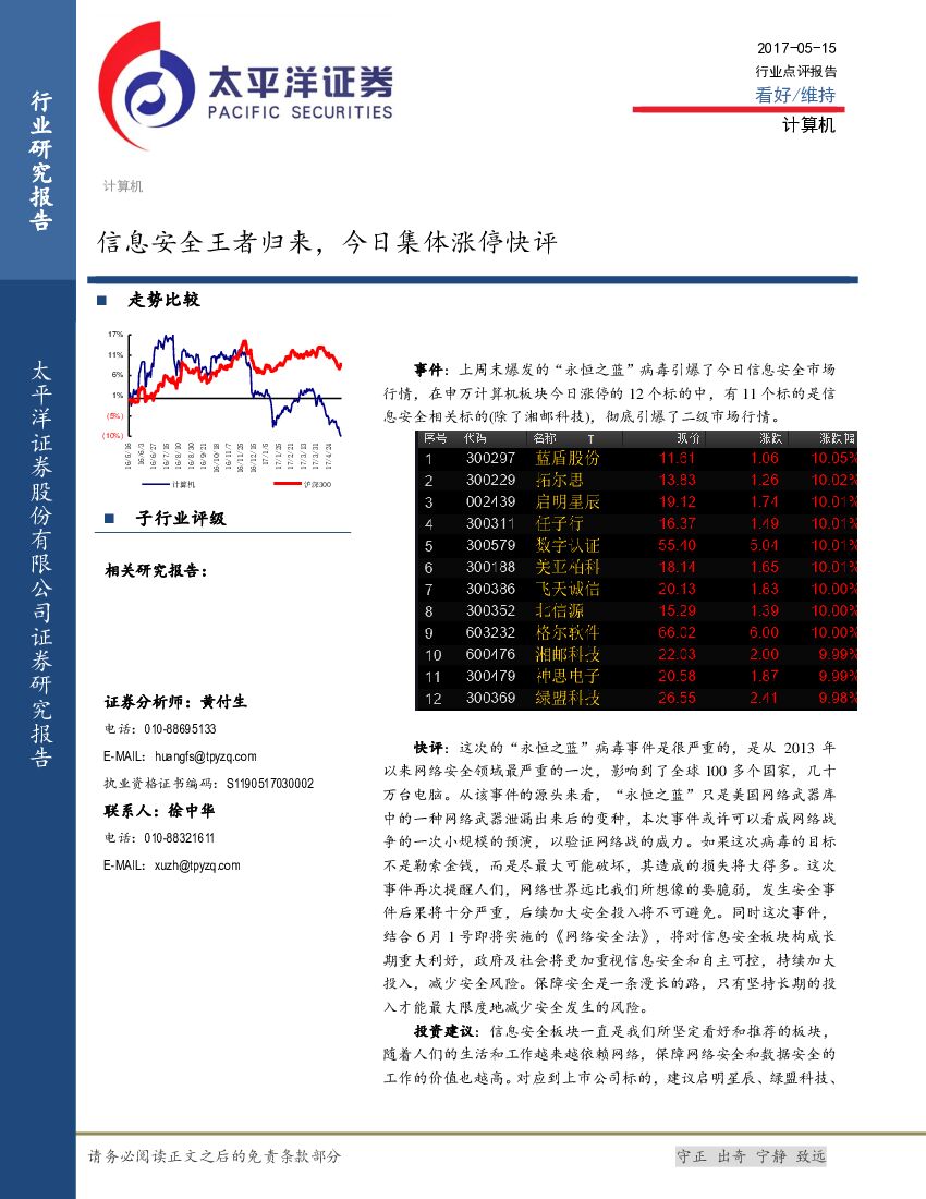 太平洋证券：计算机行业点评报告：信息安全王者归来，今日集体涨停快评