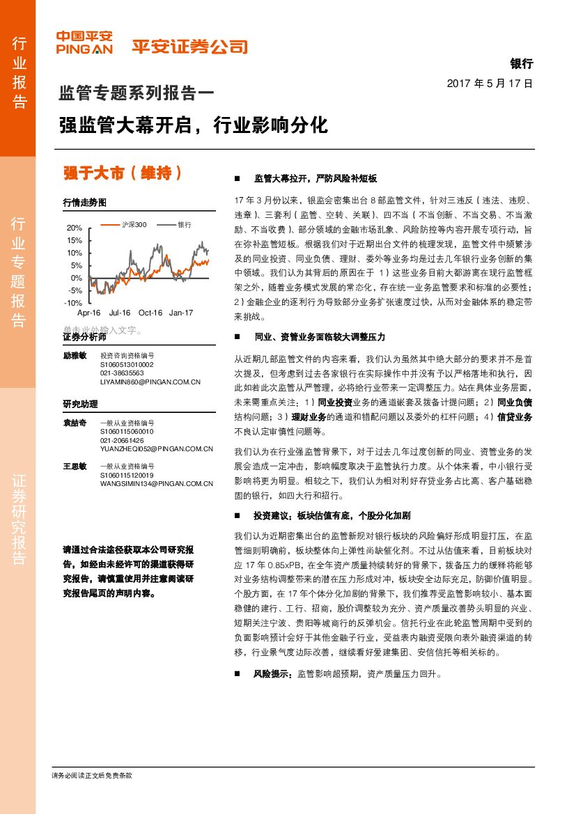 平安证券：监管专题系列报告：强监管大幕开启，行业影响分化