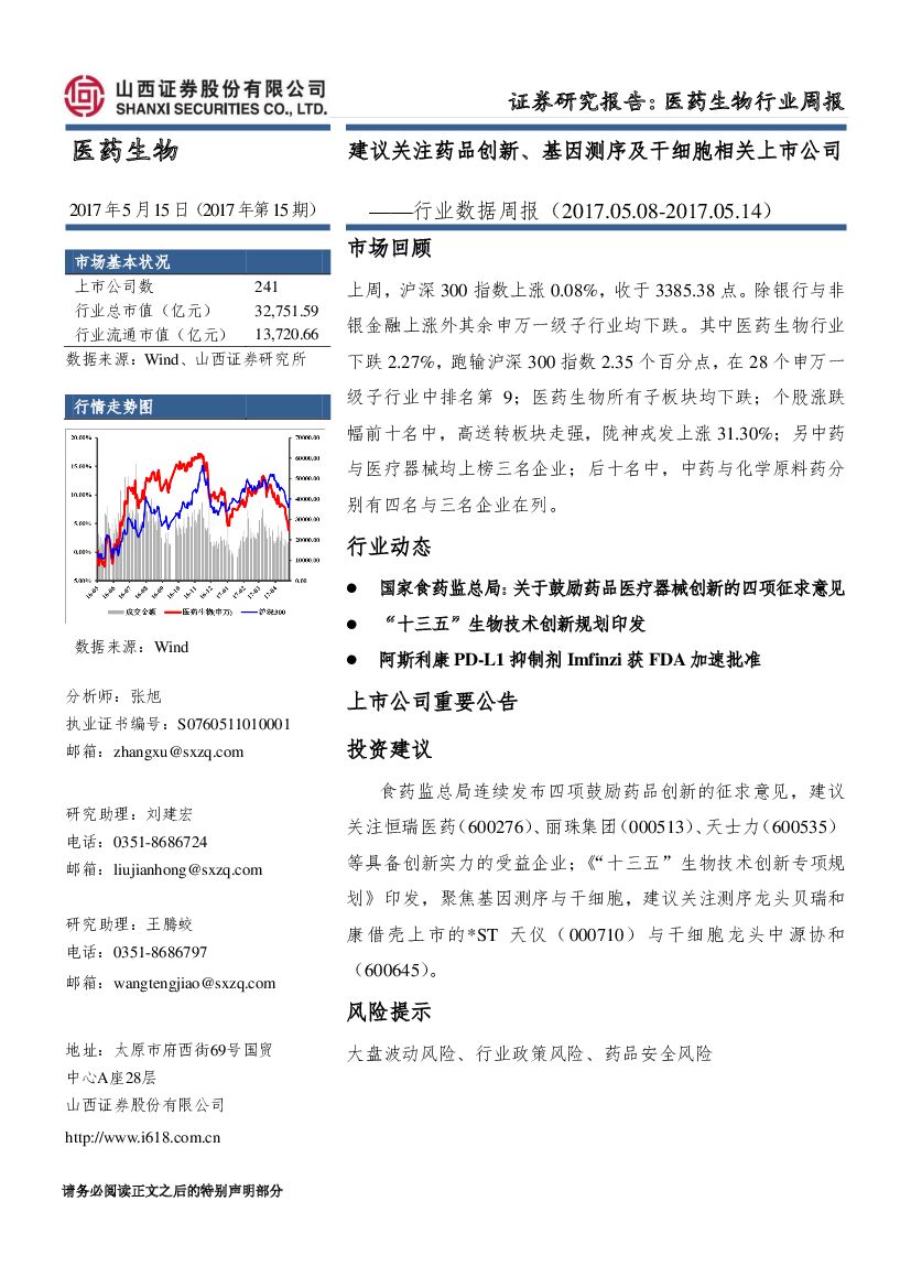 山西证券：医药生物行业数据周报：建议关注药品创新、基因测序及干细胞相关上市公司