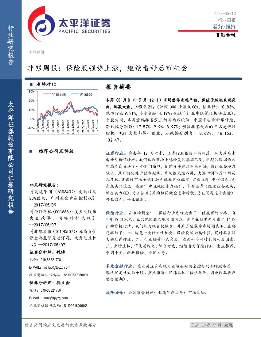 太平洋证券：非银周报：保险股强势上涨，继续看好后市机会