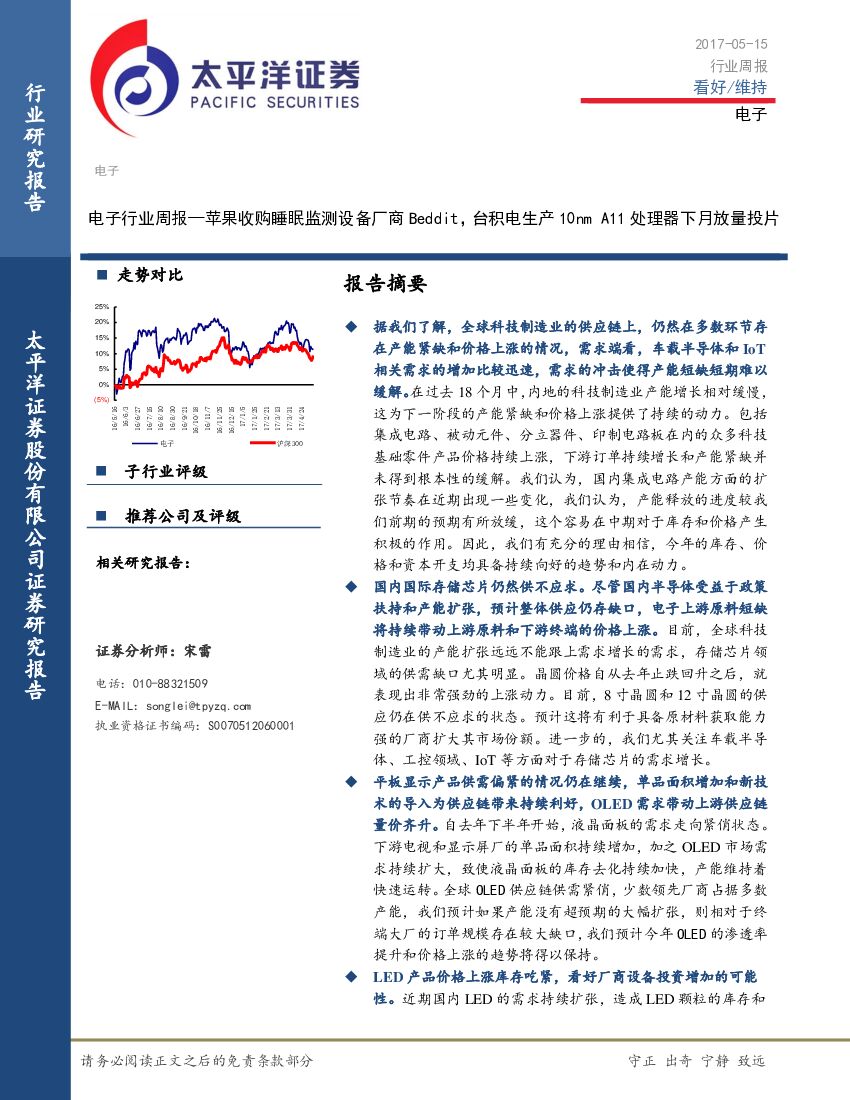 太平洋证券：电子行业周报：苹果收购睡眠监测设备厂商Beddit， 台积电生产10nm A11处理器下月放量投片