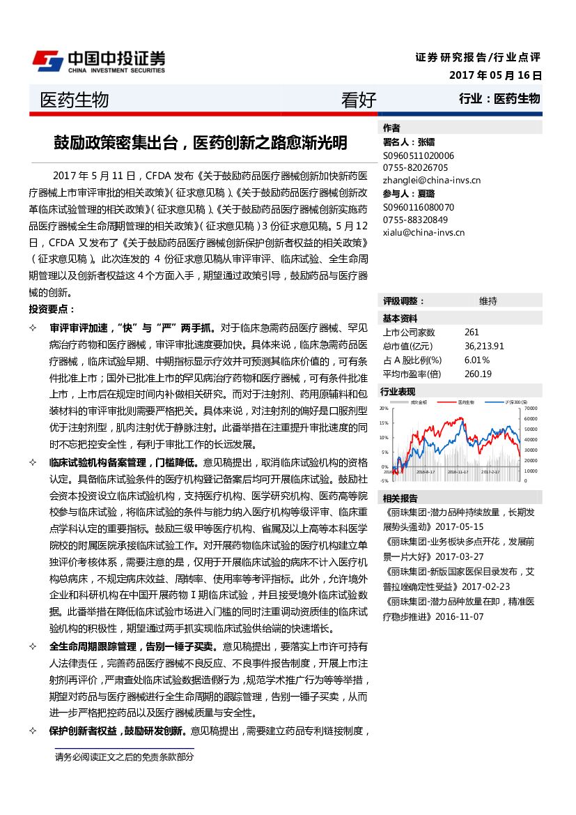 中投证券：医药生物：鼓励政策密集出台，医药创新之路愈渐光明
