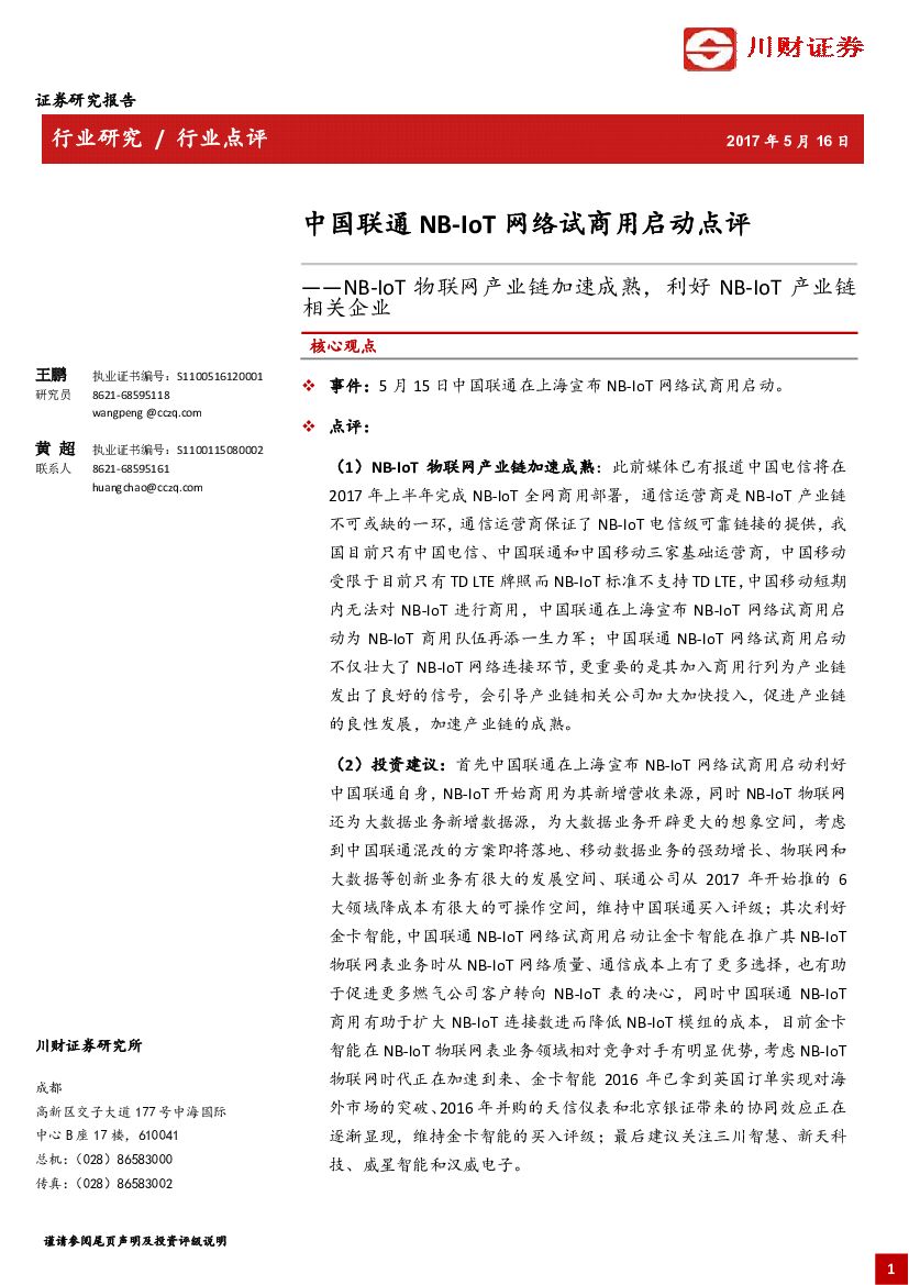 川财证券：中国联通NB-IoT网络试商用启动点评：NB-IoT物联网产业链加速成熟，利好NB-IoT产业链相关企业
