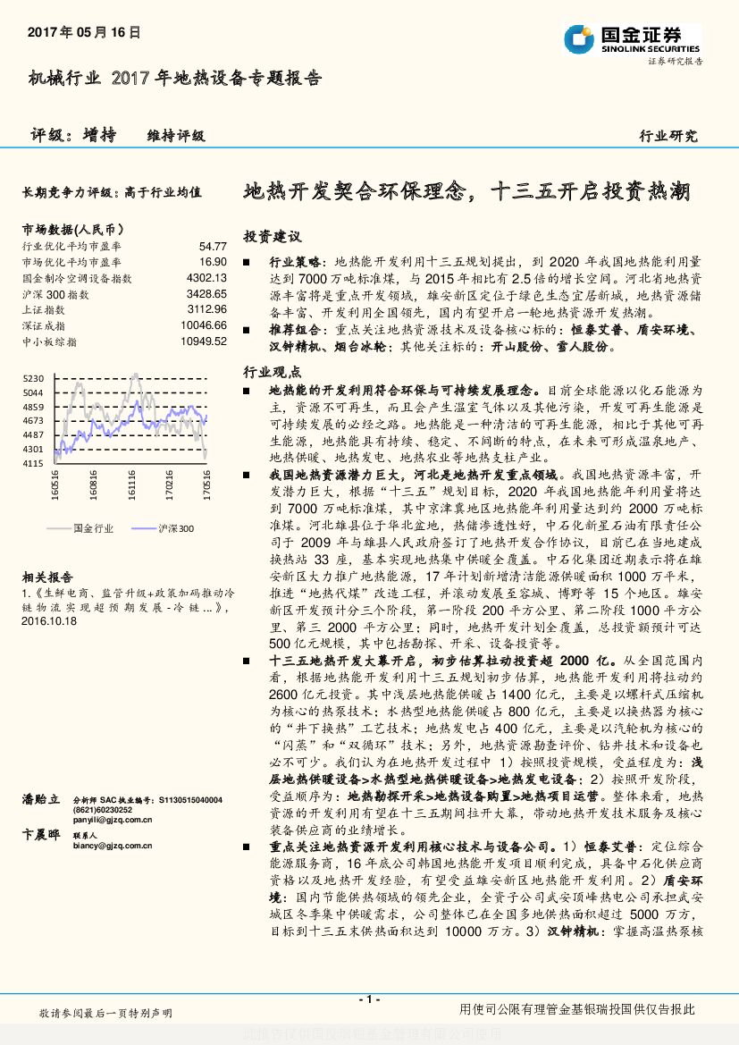 国金证券：机械行业2017年地热设备专题报告：地热开发契合环保理念，十三五开启投资热潮