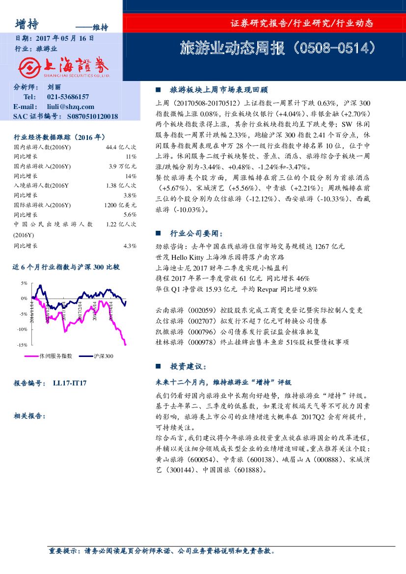 上海证券：旅游业动态周报