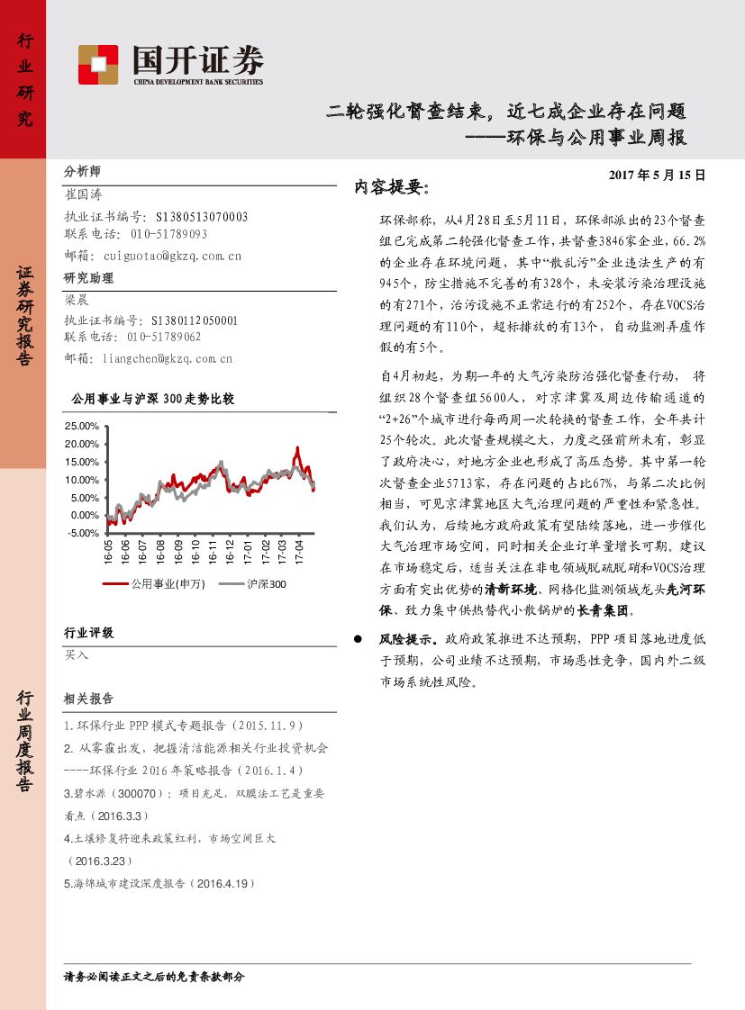 国开证券：环保与公用事业周报：二轮强化督查结束，近七成企业存在问题