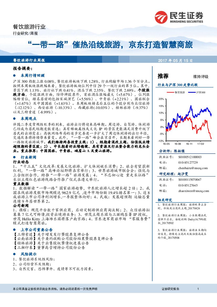 民生证券：餐饮旅游行业周报：“一带一路“催热沿线旅游，京东打造智慧商旅