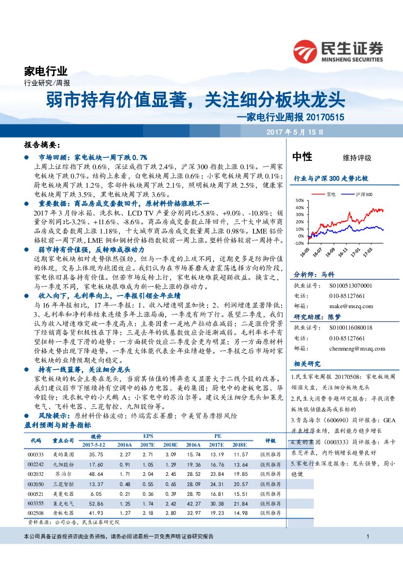 民生证券：家电行业周报：弱市持有价值显著，关注细分板块龙头
