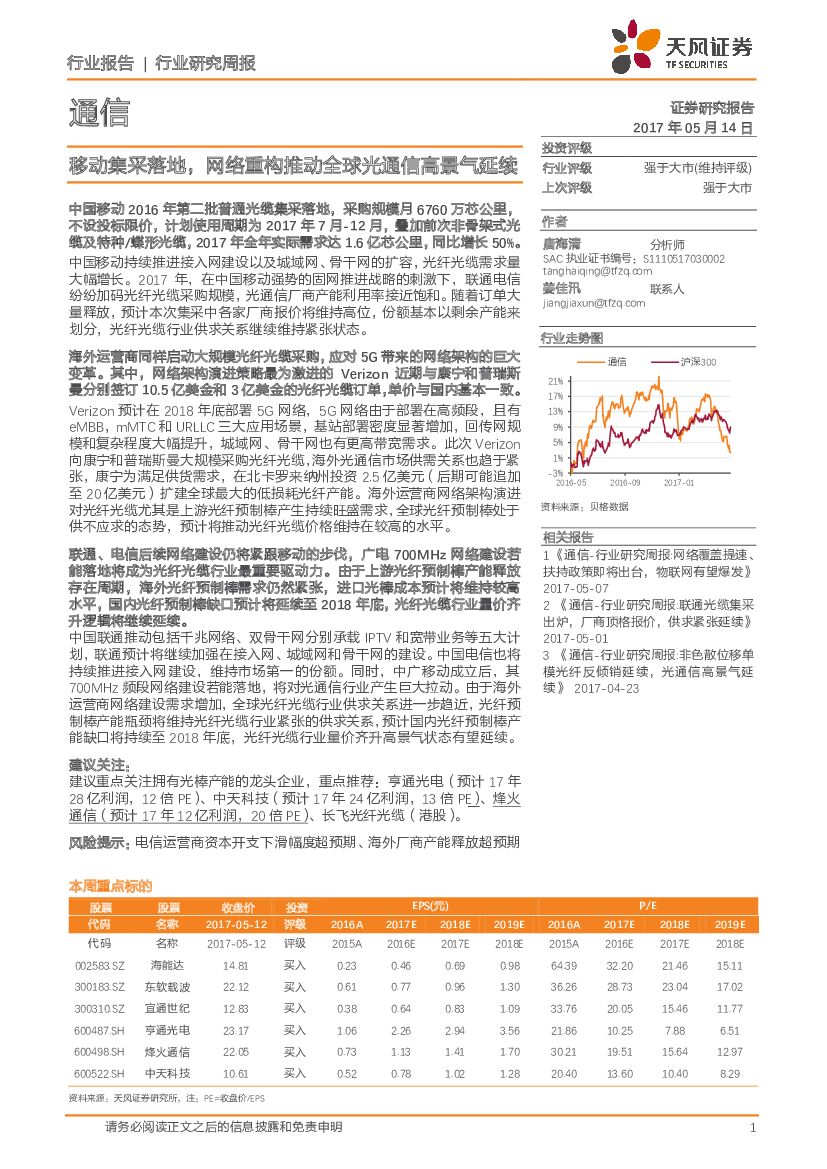 天风证券：通信行业研究周报：移动集采落地，网络重构推动全球光通信高景气延续