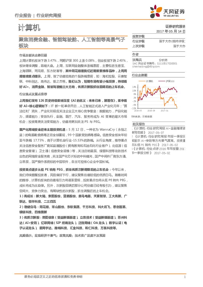 天风证券：计算机行业研究周报：聚焦消费金融、智能驾驶舱、人工智能等高景气子板块