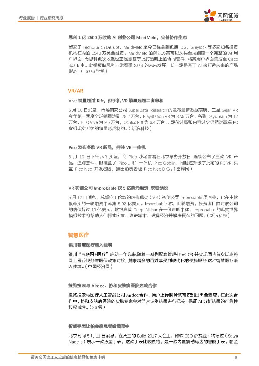 天风证券：计算机行业研究周报：聚焦消费金融、智能驾驶舱、人工智能等高景气子板块_第9页