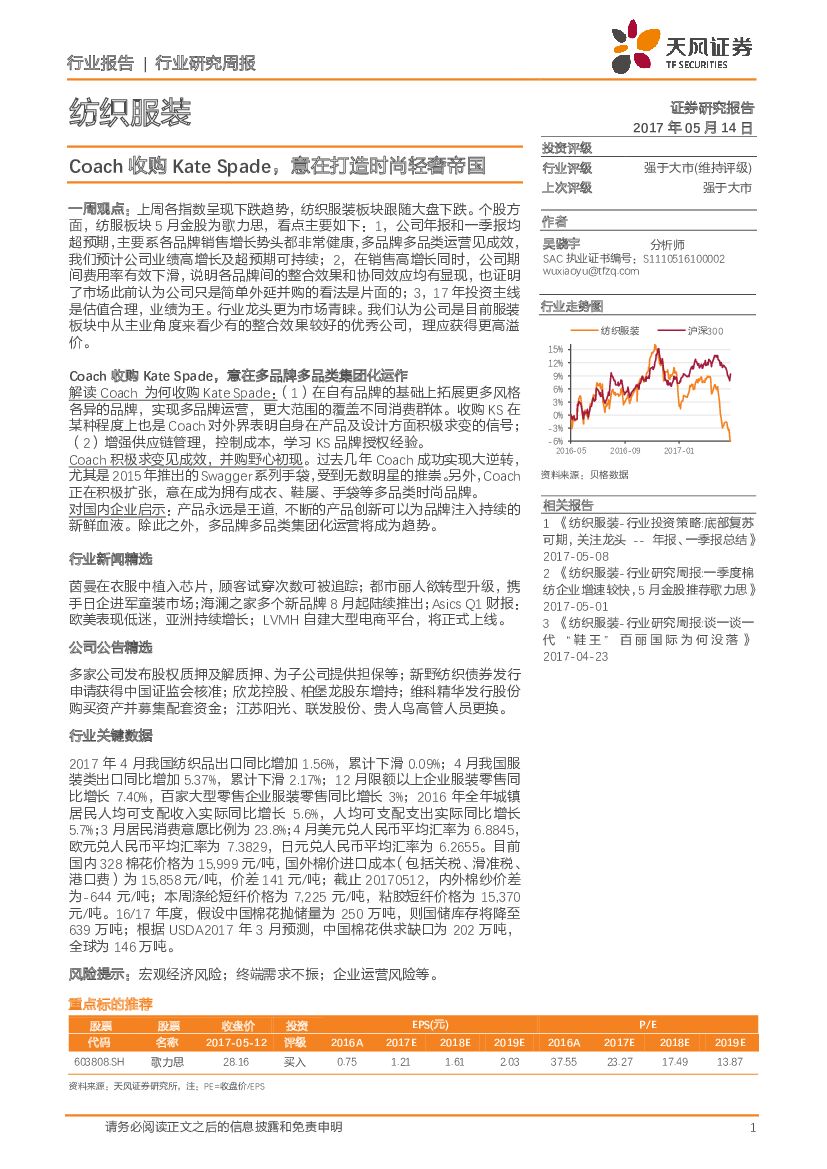 天风证券：纺织服装行业研究周报：Coach收购Kate Spade，意在打造时尚轻奢帝国