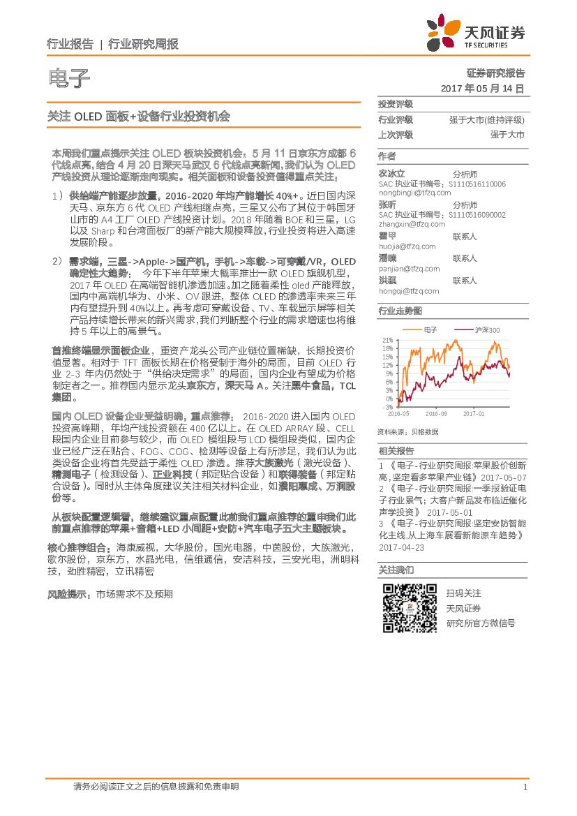 天风证券：电子行业研究周报：关注OLED面板+设备行业投资机会