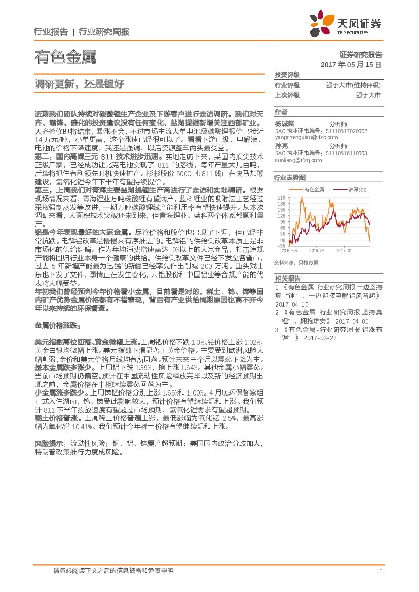 天风证券：有色金属行业研究周报：调研更新，还是锂好