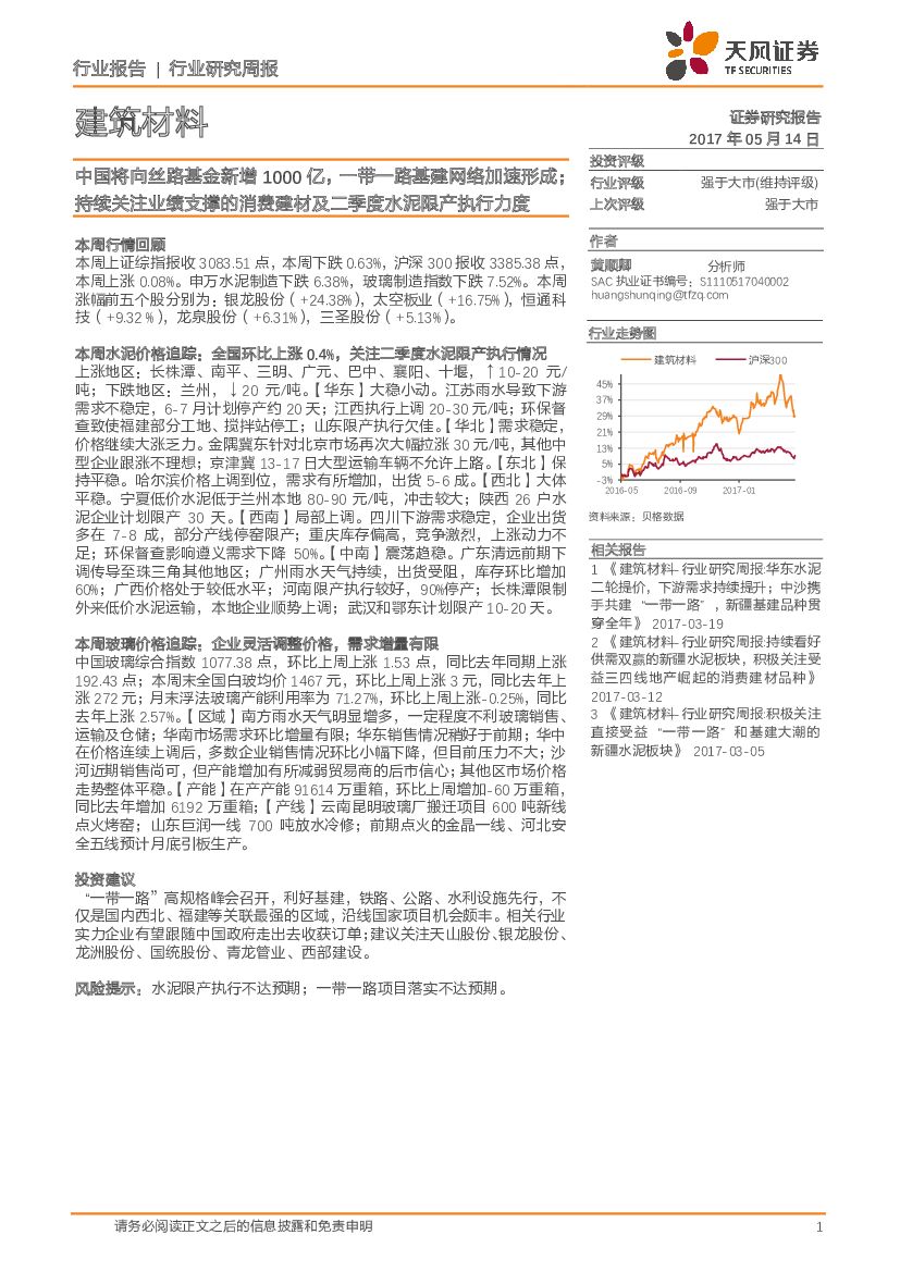 天风证券：建筑材料行业研究周报：中国将向丝路基金新增1000亿，一带一路基建网络加速形成；持续关注业绩支撑的消费建材及二季度水泥限产执行力度