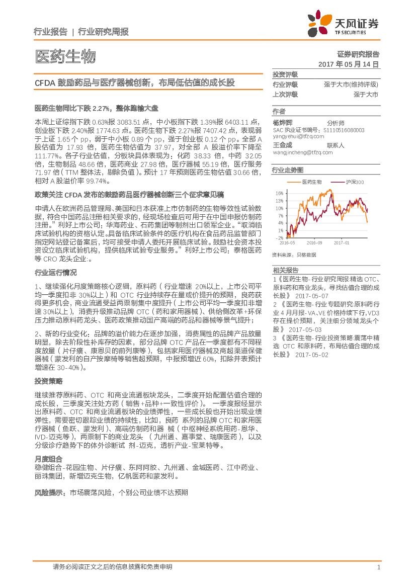 天风证券：医药生物行业研究周报：CFDA鼓励药品与医疗器械创新，布局低估值的成长股