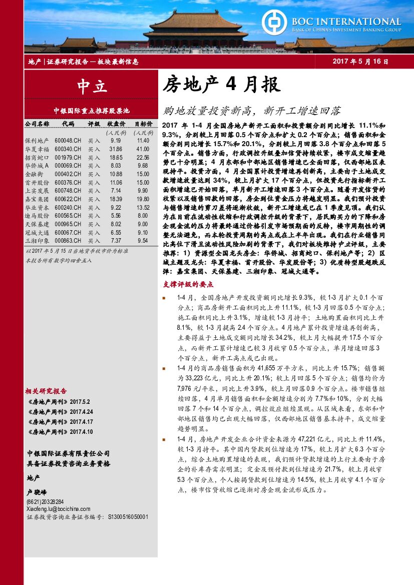 中银国际：房地产4月报：购地放量投资新高，新开工增速回落