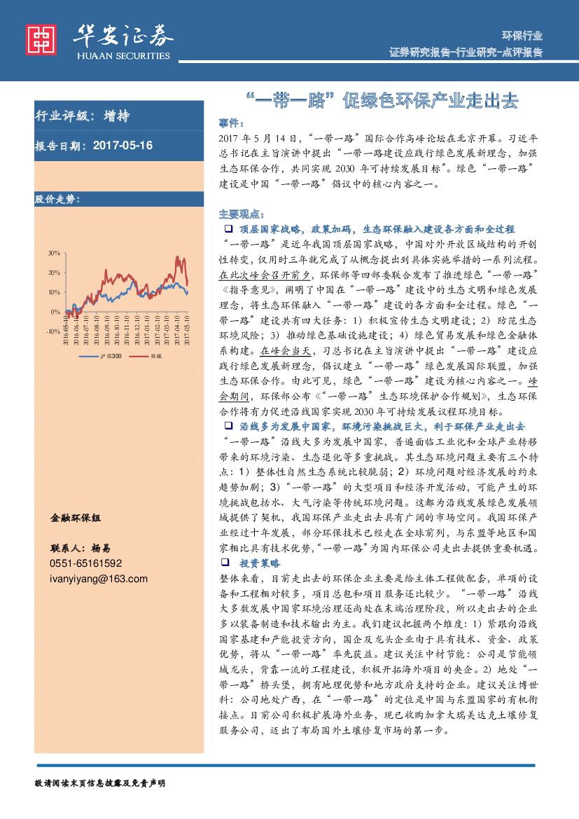 华安证券：环保行业点评报告：“一带一路”促绿色环保产业走出去
