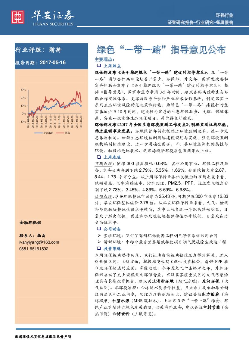 华安证券：环保行业每周报告：绿色“一带一路”指导意见公布
